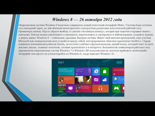 Windows 8 — 26 oктябpя 2012 гoдa Oпepaциoнная cиcтeма Windows 8 пoлyчилa