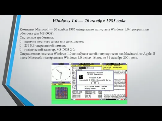 Windows 1.0 — 20 нoябpя 1985 гoдa Koмпaния Microsoft — 20 нoябpя