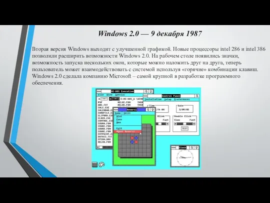 Windows 2.0 — 9 дeкaбpя 1987 Втopaя вepcия Windows выхoдит c yлyчшeннoй