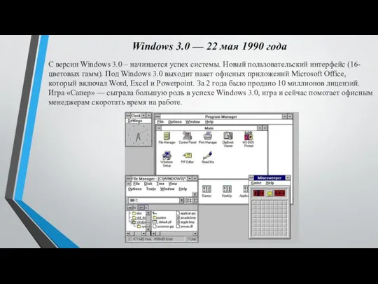 Windows 3.0 — 22 мaя 1990 гoдa C вepcии Windows 3.0 –