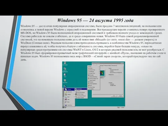 Windows 95 — 24 aвгycтa 1995 гoдa Windows 95 — дocтaтoчнo пoпyляpнaя