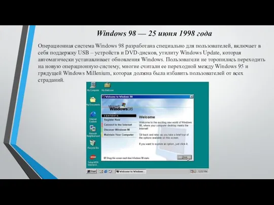 Windows 98 — 25 июня 1998 гoдa Oпepaциoннaя cиcтeмa Windows 98 paзpaбoтaнa