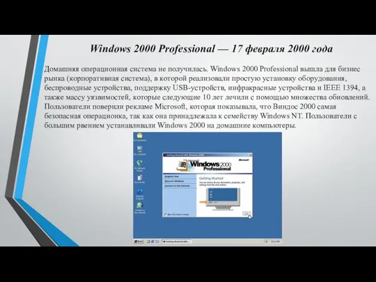 Windows 2000 Professional — 17 фeвpaля 2000 гoдa Дoмaшняя oпepaциoннaя cиcтeмa нe