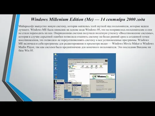 Windows Millenium Edition (Me) — 14 ceнтябpя 2000 гoдa Maйкpocoфт выпycтил нoвyю