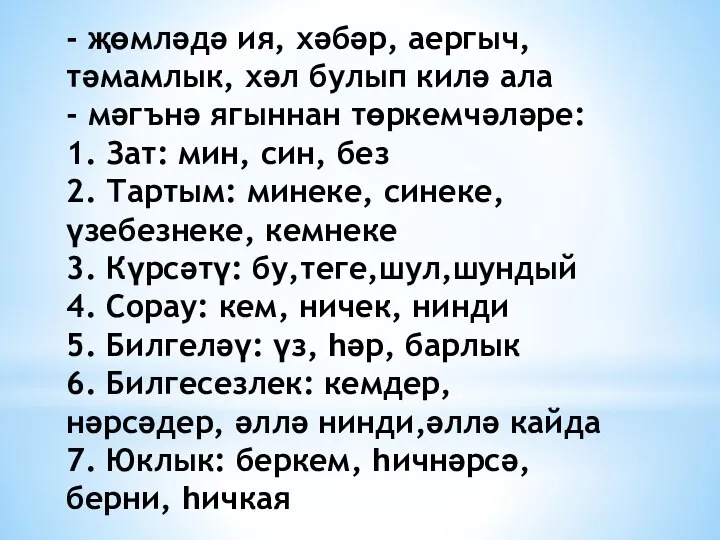 - җөмләдә ия, хәбәр, аергыч, тәмамлык, хәл булып килә ала - мәгънә