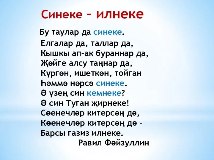 Синеке – илнеке Бу таулар да синеке. Елгалар да, таллар да, Кышкы