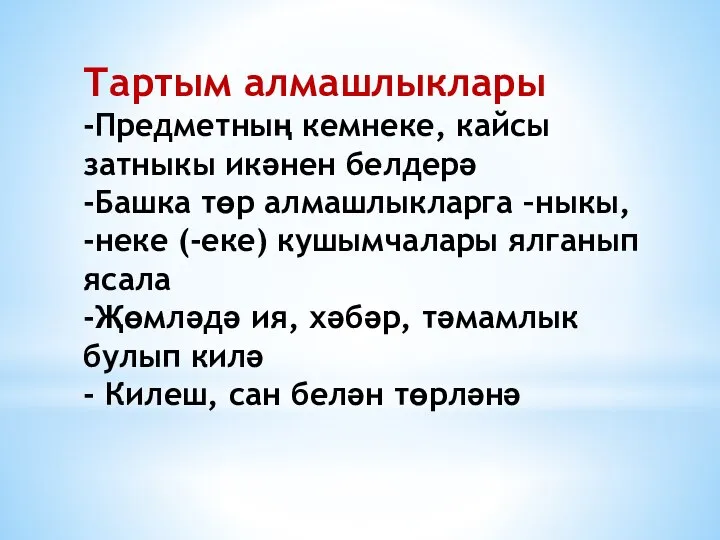 Тартым алмашлыклары -Предметның кемнеке, кайсы затныкы икәнен белдерә -Башка төр алмашлыкларга –ныкы,