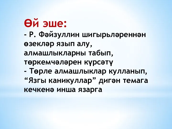 Өй эше: - Р. Фәйзуллин шигырьләреннән өзекләр язып алу, алмашлыкларны табып, төркемчәләрен