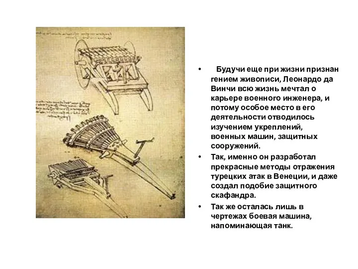 Будучи еще при жизни признан гением живописи, Леонардо да Винчи всю жизнь