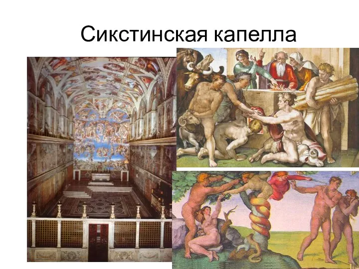 Сикстинская капелла