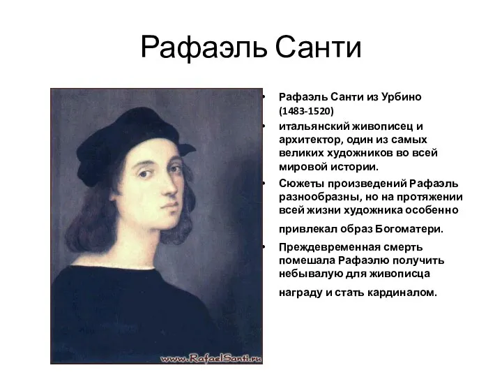 Рафаэль Санти Рафаэль Санти из Урбино (1483-1520) итальянский живописец и архитектор, один