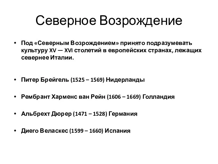 Северное Возрождение Под «Северным Возрождением» принято подразумевать культуру XV — XVI столетий