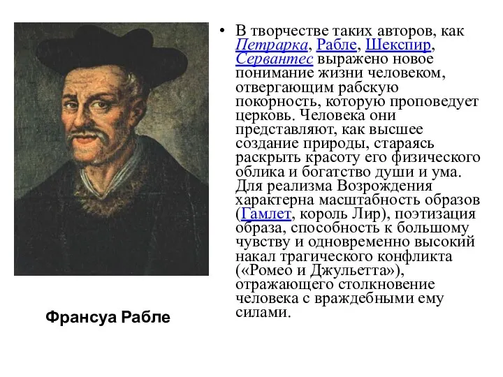 В творчестве таких авторов, как Петрарка, Рабле, Шекспир, Сервантес выражено новое понимание