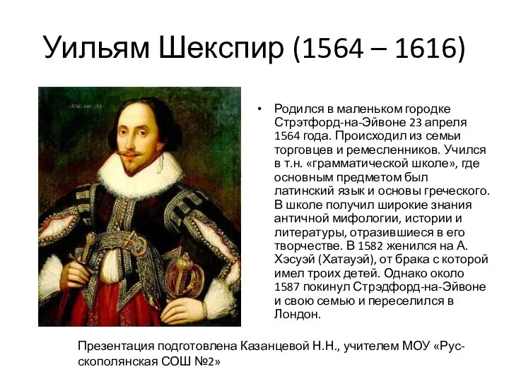 Уильям Шекспир (1564 – 1616) Родился в маленьком городке Стрэтфорд-на-Эйвоне 23 апреля