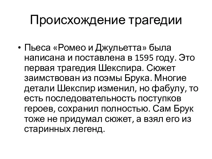 Происхождение трагедии Пьеса «Ромео и Джульетта» была написана и поставлена в 1595