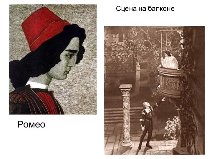 Ромео Сцена на балконе