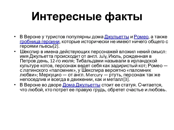 Интересные факты В Вероне у туристов популярны дома Джульетты и Ромео, а