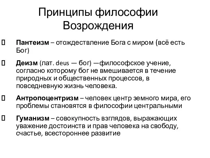 Принципы философии Возрождения Пантеизм – отождествление Бога с миром (всё есть Бог)