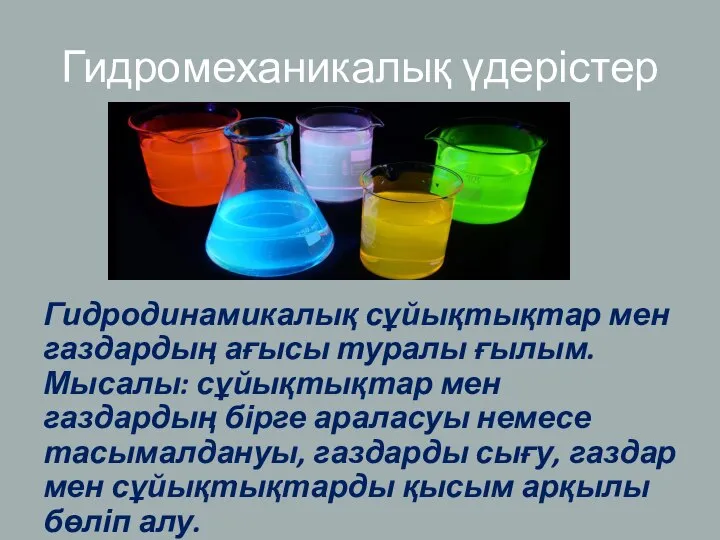 Гидромеханикалық үдерістер Гидродинамикалық сұйықтықтар мен газдардың ағысы туралы ғылым. Мысалы: сұйықтықтар мен