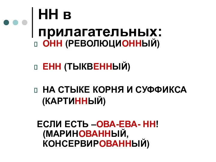 НН в прилагательных: ОНН (РЕВОЛЮЦИОННЫЙ) ЕНН (ТЫКВЕННЫЙ) НА СТЫКЕ КОРНЯ И СУФФИКСА