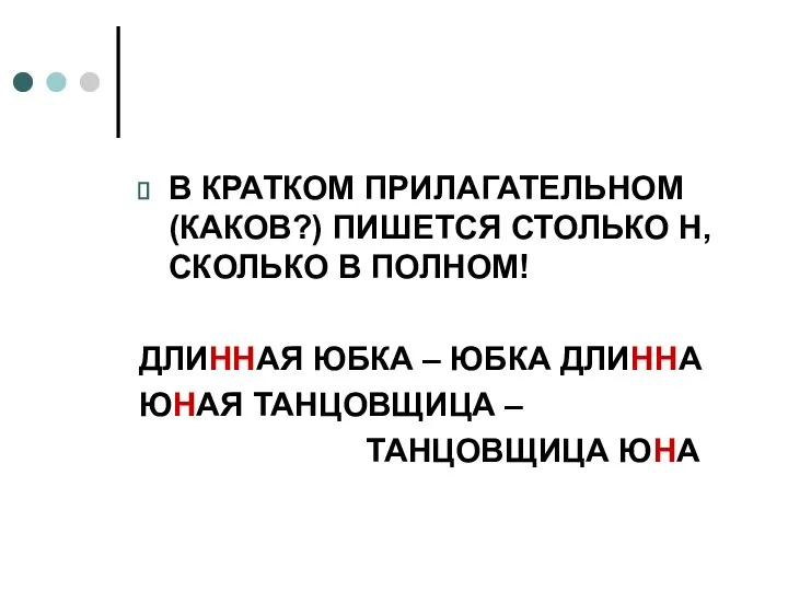 В КРАТКОМ ПРИЛАГАТЕЛЬНОМ (КАКОВ?) ПИШЕТСЯ СТОЛЬКО Н, СКОЛЬКО В ПОЛНОМ! ДЛИННАЯ ЮБКА