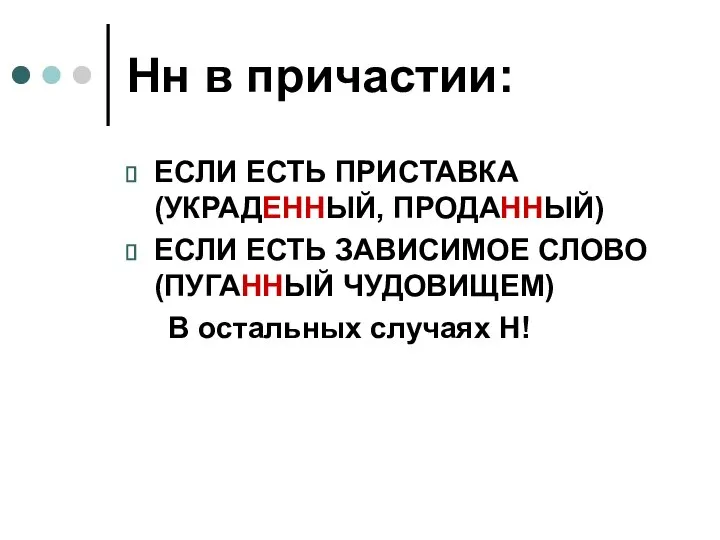 Нн в причастии: ЕСЛИ ЕСТЬ ПРИСТАВКА (УКРАДЕННЫЙ, ПРОДАННЫЙ) ЕСЛИ ЕСТЬ ЗАВИСИМОЕ СЛОВО