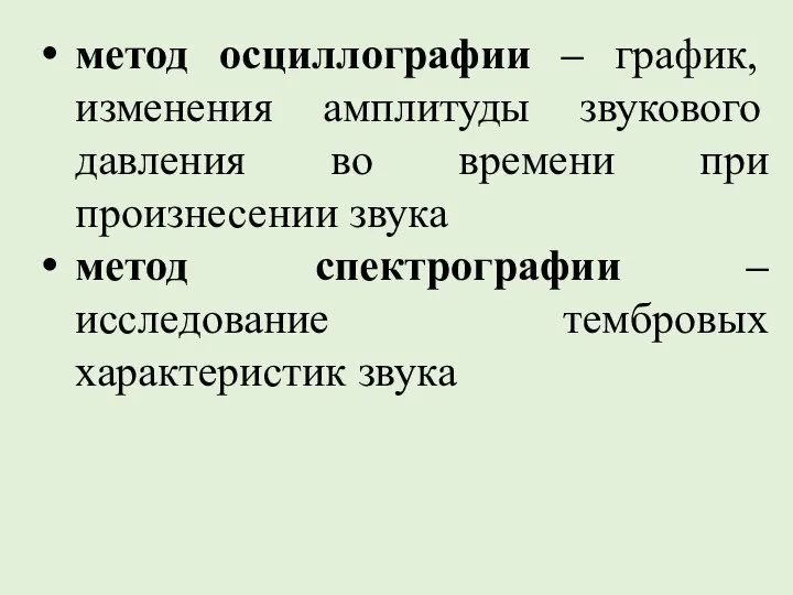 метод осциллографии – график, изменения амплитуды звукового давления во времени при произнесении