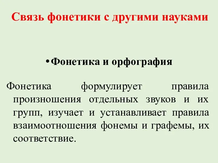 Связь фонетики с другими науками Фонетика и орфография Фонетика формулирует правила произношения