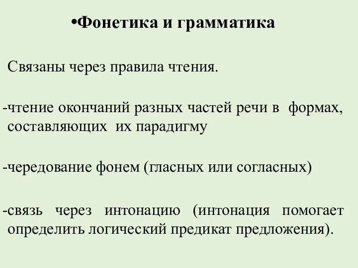 Фонетика и грамматика Связаны через правила чтения. чтение окончаний разных частей речи