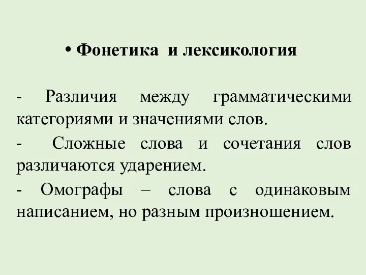 Фонетика и лексикология - Различия между грамматическими категориями и значениями слов. -