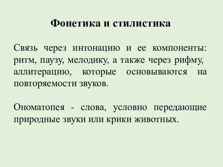 Фонетика и стилистика Связь через интонацию и ее компоненты: ритм, паузу, мелодику,