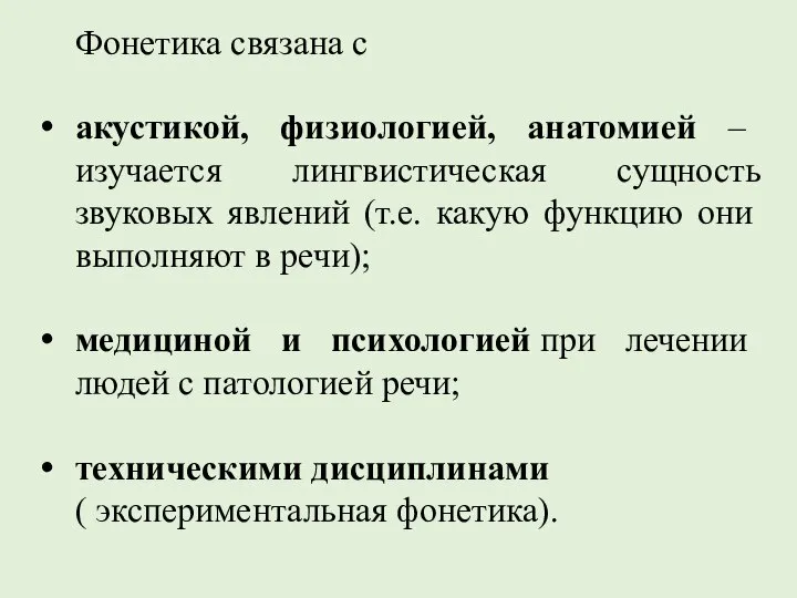 Фонетика связана с акустикой, физиологией, анатомией – изучается лингвистическая сущность звуковых явлений