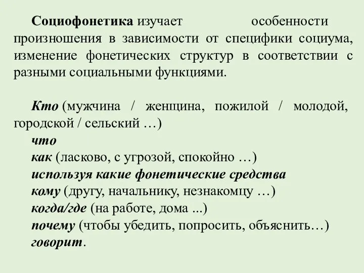 Социофонетика изучает особенности произношения в зависимости от специфики социума, изменение фонетических структур