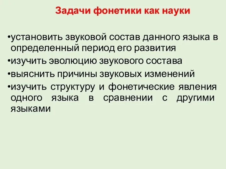 Задачи фонетики как науки установить звуковой состав данного языка в определенный период