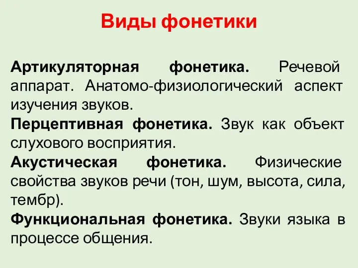 Виды фонетики Артикуляторная фонетика. Речевой аппарат. Анатомо-физиологический аспект изучения звуков. Перцептивная фонетика.