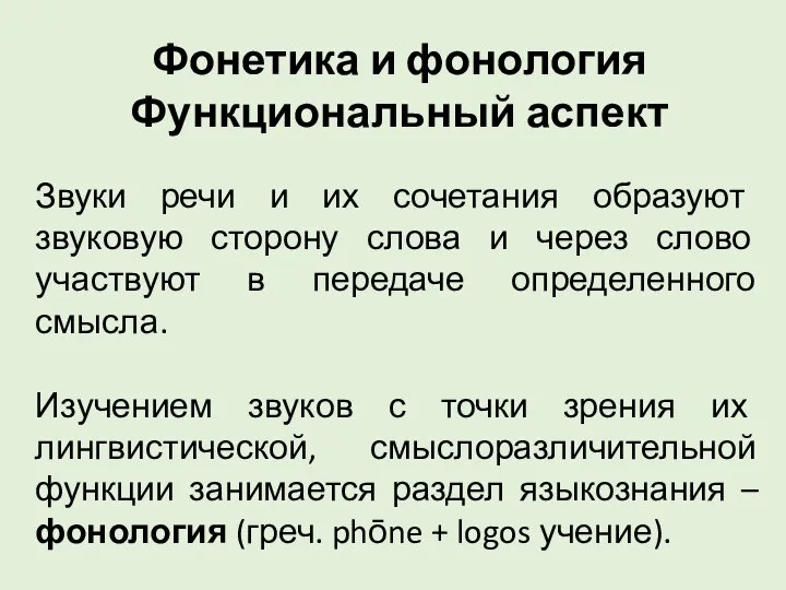 Фонетика и фонология Функциональный аспект Звуки речи и их сочетания образуют звуковую