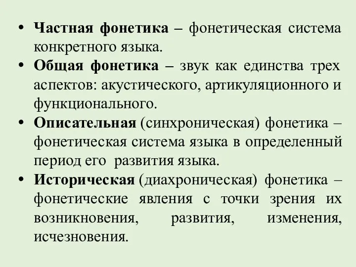 Частная фонетика – фонетическая система конкретного языка. Общая фонетика – звук как