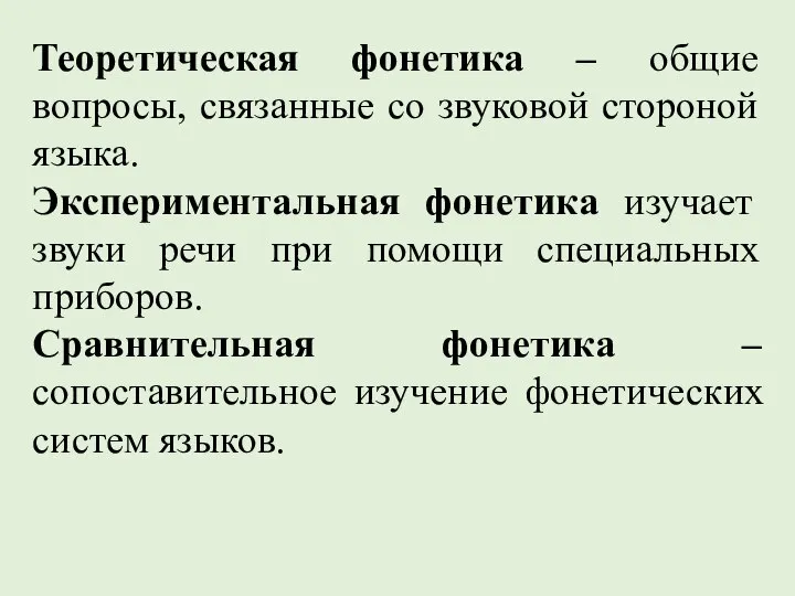 Теоретическая фонетика – общие вопросы, связанные со звуковой стороной языка. Экспериментальная фонетика