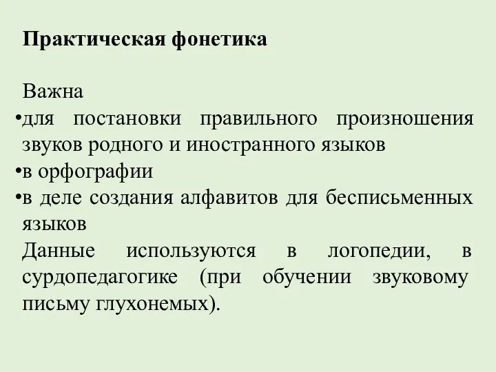 Практическая фонетика Важна для постановки правильного произношения звуков родного и иностранного языков