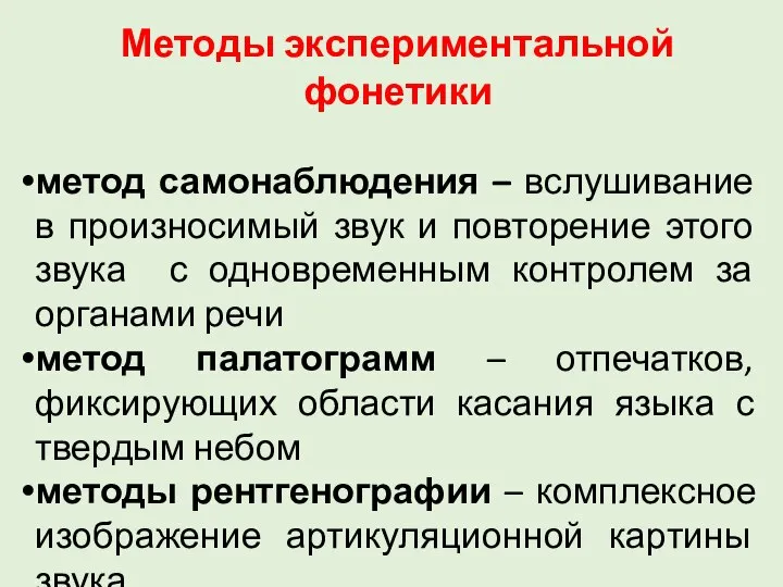 Методы экспериментальной фонетики метод самонаблюдения – вслушивание в произносимый звук и повторение