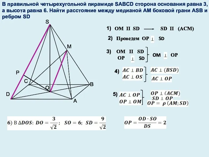 В правильной четырехугольной пирамиде SABCD сторона основания равна 3, а высота равна