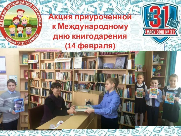 Акция приуроченной к Международному дню книгодарения (14 февраля)