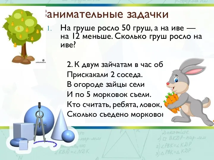 Занимательные задачки На груше росло 50 груш, а на иве — на