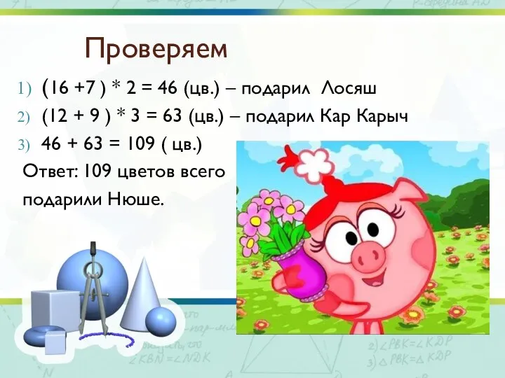 Проверяем (16 +7 ) * 2 = 46 (цв.) – подарил Лосяш