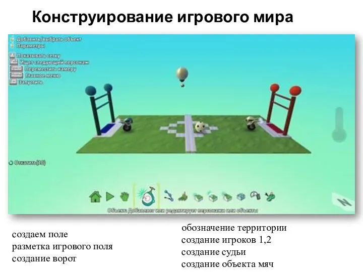 Конструирование игрового мира создаем поле разметка игрового поля создание ворот обозначение территории