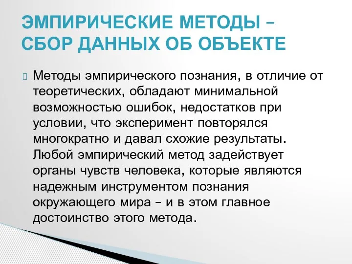 Методы эмпирического познания, в отличие от теоретических, обладают минимальной возможностью ошибок, недостатков