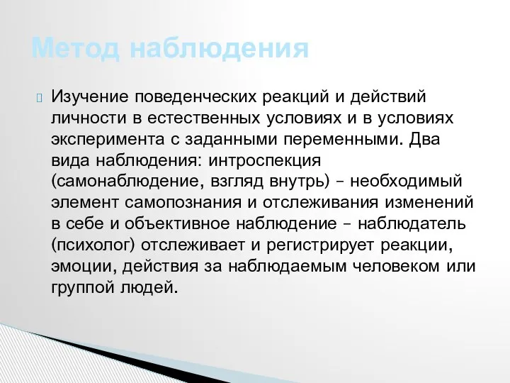 Изучение поведенческих реакций и действий личности в естественных условиях и в условиях