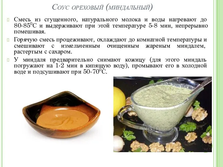 Соус ореховый (миндальный) Смесь из сгущенного, натурального молока и воды нагревают до