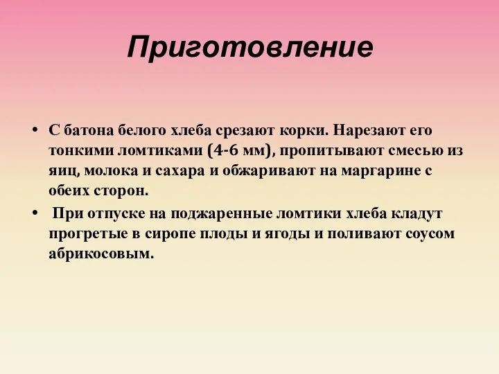 Приготовление С батона белого хлеба срезают корки. Нарезают его тонкими ломтиками (4-6