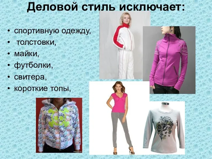Деловой стиль исключает: спортивную одежду, толстовки, майки, футболки, свитера, короткие топы,